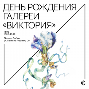 Галерея «Виктория» отпразднует свой 20-й День рождения в Skuratov Coffee.