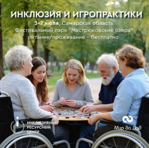 В течение пяти дней обучающиеся погрузятся в мир адаптированных игр и инклюзивных практик.