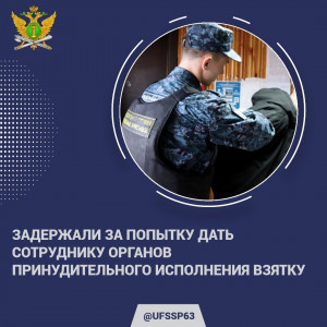 В Самарской области хотели подкупить судебного пристава