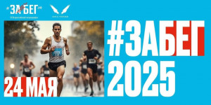 ЗаБег.РФ охватывает 89 городов в 20 странах мира.