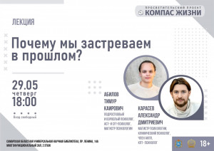 В СОУНБ пройдет лекция "Почему мы застреваем в прошлом"