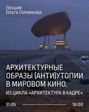 в Музее-галерее «Заварка» пройдет третья лекция цикла «Архитектура в кадре»
