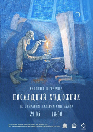 В галерее «Новое пространство» представят картины поволжских художников из собрания Валерия Смыгалина