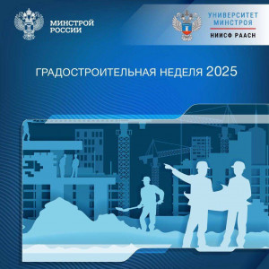 Основными темами форума станут: государственная политика в создании комфортной среды; инновации в градостроительстве и инфраструктурном развитии; цифровизация процессов проектирования и строительства.