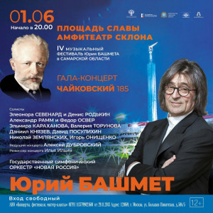 В этом году гостей ждет уникальный гала – концерт, посвященный 185-летию П.И. Чайковского, художественный руководитель — народный артист СССР, Герой Труда РФ Юрий Башмет.