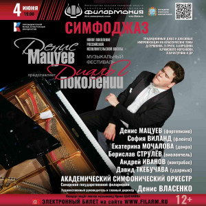 «Денис Мацуев представляет»: Самарская филармония станет площадкой для яркого «Диалога поколений» российской исполнительской школы!