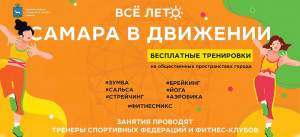 Это бесплатные уличные тренировки и физкультурные мероприятия для всех желающих!