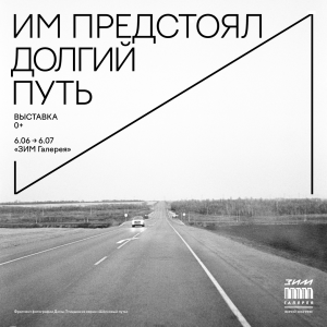 «ЗИМ Галерея» и галерея «Виктория» представят в Самаре выставку «Им предстоял долгий путь»