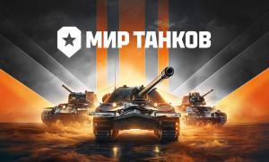 Игру «Мир танков» запретили в России