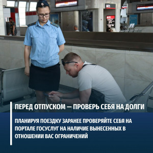 Наличие задолженностей по исполнительным производствам может привести к ограничению в праве выезда за пределы Российской Федерации.