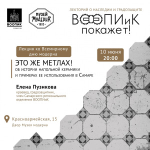 Ее прочитает краевед, градозащитник, член Самарского регионального отделения Всероссийского общества охраны памятников истории и культуры Елена Пузикова.