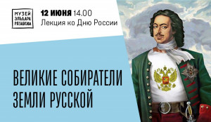 В Самаре в Музее Рязанова пройдет лекция «Великие собиратели Земли Русской»
