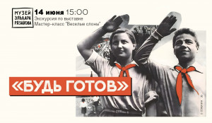 В Самаре в Сквере Эльдара Рязанова пройдет экскурсия по выставке «Будь готов!»