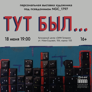 В самарской «ЗИМ Галерее» откроется выставка уличного художника NGC_1797