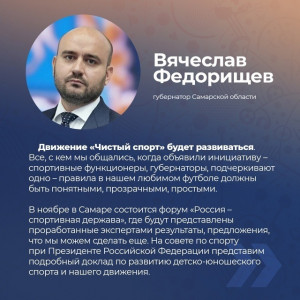 Губернатор Вячеслав Федорищев: «Движение «Чистый спорт» будет развиваться»