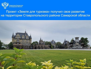 Проект «Земля для туризма» получил развитие на территории Ставропольского района Самарской области