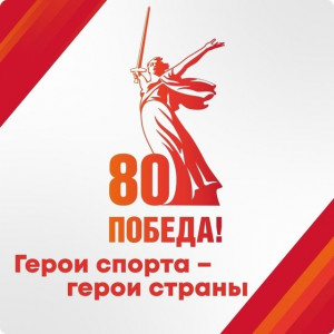 Минспорт России запускает важный проект, чтобы почтить память спортсменов, защищавших нашу Родину