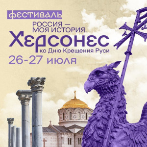 В самарском историческом парке «Россия – Моя история» пройдет фестиваль «Россия - Моя история. Херсонес»