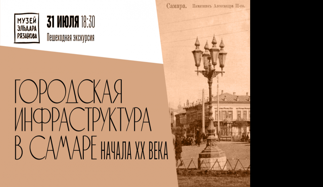 Горожан приглашают на экскурсию «Городская инфраструктура в Самаре начала ХХ века»
