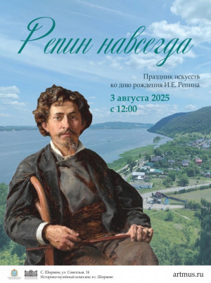 Праздник по традиции приурочен ко дню рождения великого русского живописца Ильи Ефимовича Репина.