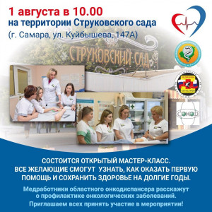 Все желающие смогут узнать, как оказать первую помощь и сохранить здоровье на долгие годы.