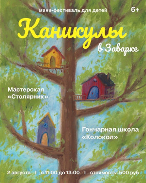 В Самаре пройдет мини-фестиваль для детей «Каникулы в Заварке»
