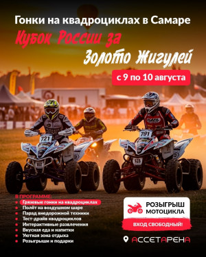 Главное событие - заезды профессиональных спортсменов на квадроциклах в рамках розыгрыша Кубка России по мотоциклетному спорту в кольцевых гонках и в «грязевой ванне».