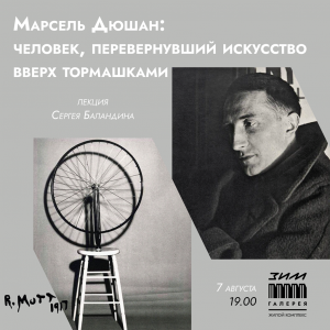Самарцам расскажут о творчестве художника Марселя Дюшана