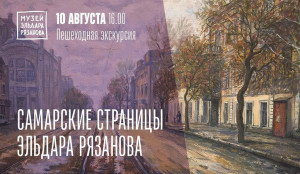 В Самаре пройдет пешеходная экскурсия «Самарские страницы Эльдара Рязанова»