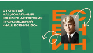Конкурс посвящён 130-летию со дня рождения великого русского поэта Сергея Есенина и направлен на популяризацию классической литературы и поддержку талантливых авторов.