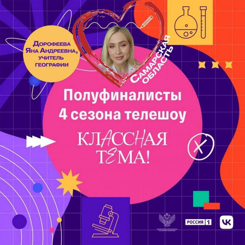 Педагог из Самарской области стала полуфиналистом телешоу «Классная тема!»