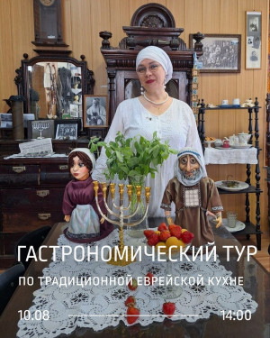 В Самаре в Музее-галерее «Заварка» пройдет гастрономический тур по традиционной еврейской кухне