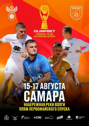 Участниками станут все сильнейшие команды страны, включая самарские «Крылья Советов».