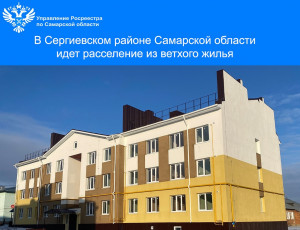 В Сергиевском районе Самарской области идет расселение из ветхого жилья