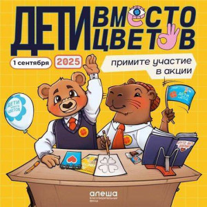 Школы Самары смогут присоединиться к акции «Дети вместо цветов»