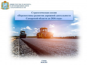 Участников приглашают обсудить ключевые направления модернизации дорожной инфраструктуры региона, перспективы её дальнейшего совершенствования и повышение уровня комфорта для жителей и гостей области.
