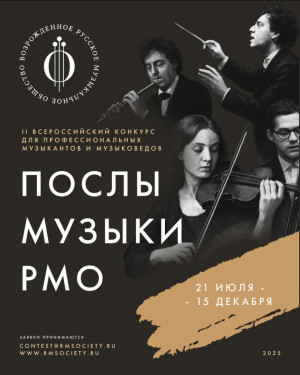 Цель конкурса – популяризация классической музыки через развитие лекторского искусства.