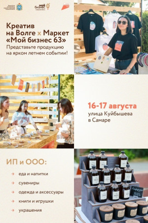 Самарцы еще могут подать заявку и представить свою продукцию на ярком событии «Креатив на Волге»!