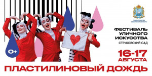 Фестиваль соберет лучших представителей уличного искусства страны - более 45 коллективов различных жанров и направлений со всей России, танцевальные коллективы - и подарит зрителям незабываемые впечатления.