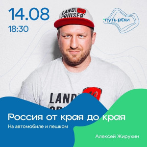 Алексей проехал 55 стран мира и первым побывал на всех крайних точках России.