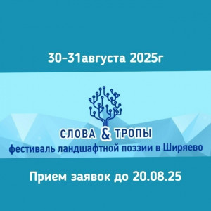 Фестиваль ландшафтной поэзии "Слова и тропы" пройдет в Ширяево