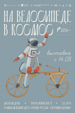 Он посвящен истории велосипедного спорта и расскажет о его значении для Самары в прошлом и настоящем.