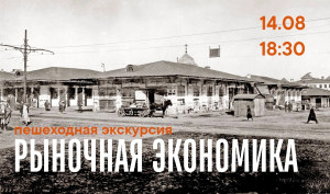 Участники экскурсии совершат прогулку по старейшим рыночным площадям города, от купеческих лавок до шума знаменитых советских прилавков, где запах свежей выпечки смешается с прохладным волжским воздухом.