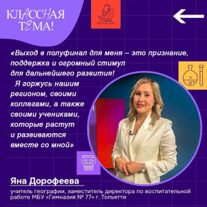 Учительница географии из Тольятти вышла в полуфинал федерального шоу «Классная тема!»