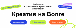 в Самаре пройдет хакатон и фестиваль креативных индустрий «Креатив на Волге»