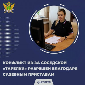 Судебные приставы Красноглинского района убедили мужчину перенести спутниковую антенну, установленную рядом с балконом соседки