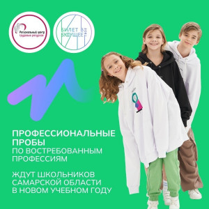 Профессиональные пробы по востребованным профессиям ждут школьников Самарской области в новом учебном году