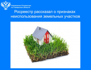 Росреестр рассказывает самарцам о признаках неиспользования земельных участков