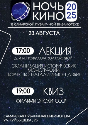 Ночь Кино пройдет в Самарской публичной библиотеке