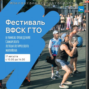 Фестиваль ГТО пройдет в рамках Самарского легкоатлетического марафона на Кубок главы города